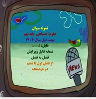 نمونه سوال علوم اجتماعی  پایه نهم نوبت اول سال 1404 فایل:word