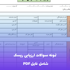 نمونه سوالات ارزیابی ریسک | موفقیت در آزمون های تخصصی
