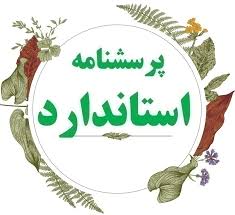 پرسشنامه ارائه مکانیزمی برای ارزیابی عملکرد HSE پیمانکاران
