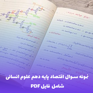 نمونه سوال اقتصاد پایه دهم علوم انسانی (PDF)