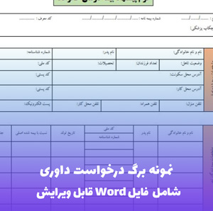 نمونه برگ درخواست داوری | فایل Word و PDF آماده