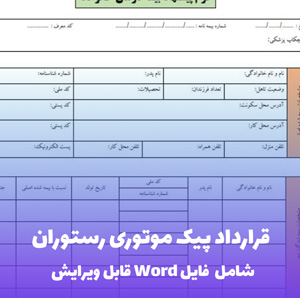 قرارداد پیک موتوری رستوران | قالب Word استاندارد و قانونی