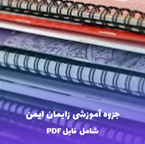 جزوه آموزشی زایمان ایمن | فایل PDF