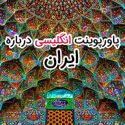 پاورپوینت انگلیسی درباره ایران (حرفه ای و رسمی)