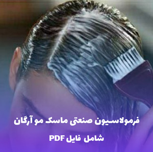فرمولاسیون صنعتی ماسک مو آرگان | PDF و Word