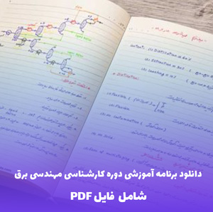 دانلود برنامه آموزشی دوره کارشناسی مهندسی برق | فایل PDF