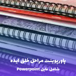 پاورپوینت مراحل خلق ایده (فرآیند خلاقیت) | PDF