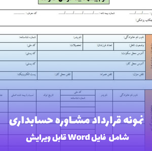 نمونه قرارداد مشاوره حسابداری | قالب Word قابل ویرایش