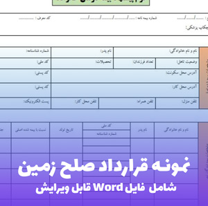 نمونه قرارداد صلح زمین | قالب Word کامل و استاندارد حقوقی