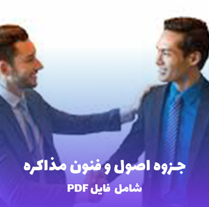 جزوه اصول و فنون مذاکره (فایل PDF)