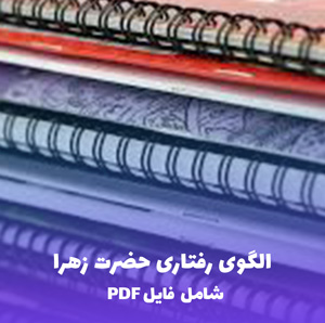 الگوی رفتاری حضرت زهرا (پاورپوینت کامل و جذاب)