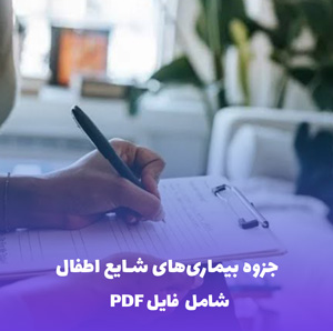 جزوه بیماری های شایع اطفال | فایل PDF جامع و کاربردی