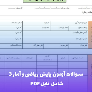 سوالات آزمون پایش ریاضی و آمار 3 | PDF