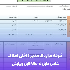 نمونه قرارداد مدیر داخلی املاک | قالب Word جامع و قابل ویرایش