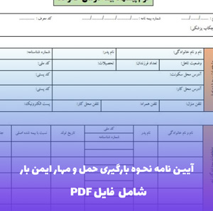 آیین نامه بارگیری، حمل و مهار ایمن بار جاده ای | PDF