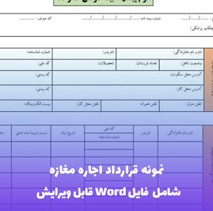 نمونه قرارداد اجاره مغازه بدون سرقفلی (Word قابل ویرایش)