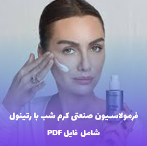 فرمولاسیون صنعتی کرم شب با رتینول | PDF و Word