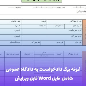 نمونه برگ دادخواست خلع ید | Word و PDF