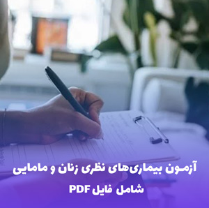 آزمون بیماری های نظری زنان و مامایی | فایل PDF جامع با پاسخنامه