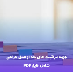 جزوه مراقبت های بعد از عمل جراحی | فایل PDF قابل ویرایش