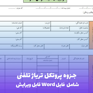 جزوه پروتکل تریاژ تلفنی | فایلPDF