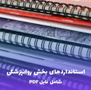 استانداردهای بخش روانپزشکی | فایل PDF