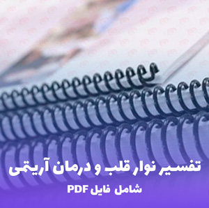 جزوه تفسیر نوار قلب و درمان آریتمی | PDF