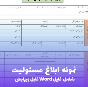 نمونه ابلاغ مسئولیت (فایل word قابل ویرایش)