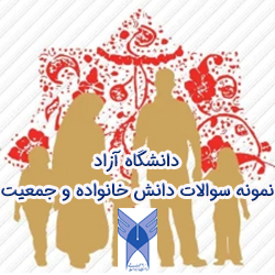 بانک نمونه سوالات دانش خانواده و جمعیت دانشگاه آزاد با جواب