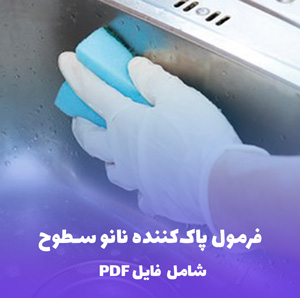 فرمول پاک کننده نانو سطوح | PDF دو زبانه کارگاهی