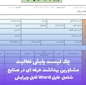 چک لیست پایش فعالیت مشاورین بهداشت حرفه ای صنایع | فایل Word