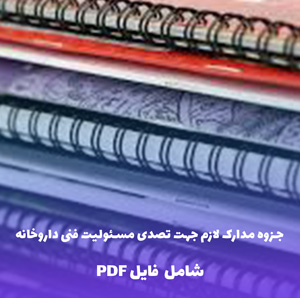 جزوه مدارک لازم جهت تصدی مسئولیت فنی داروخانه | PDF