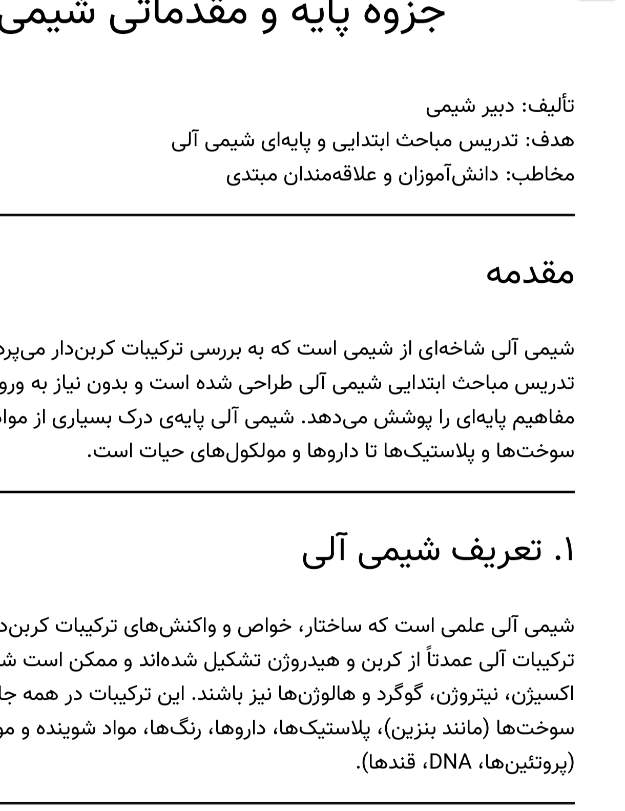 مفاهیم مقدماتی و پایه شیمی آلی