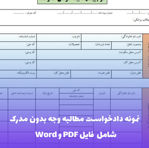 نمونه دادخواست مطالبه وجه بدون مدرک | فایل Word و PDF آماده