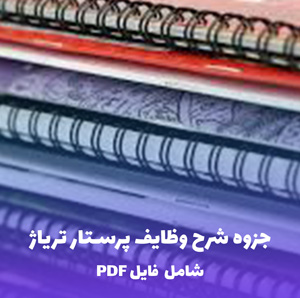 جزوه شرح وظایف پرستار تریاژ | فایل PDF