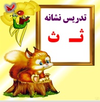 آموزش و تدریس نشانه ثـ   ث