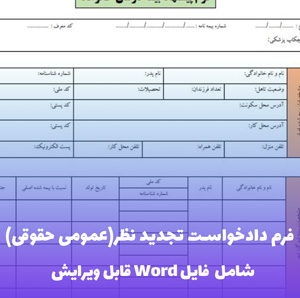 فرم دادخواست تجدیدنظر(عمومی حقوقی) (فایل word قابل ویرایش)