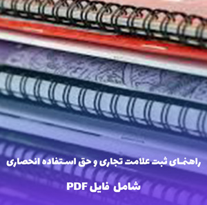 راهنمای ثبت علامت تجاری و حق استفاده انحصاری | Word