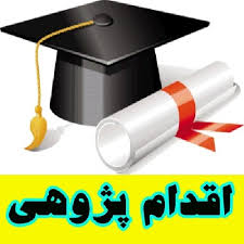 اقدام پژوهی چگونه توانستم  با طرح سوالات جذاب و کاربردی در افزایش سطح یادگیری دانش آموزانم موثر باشم