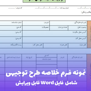 نمونه فرم خلاصه طرح توجیهی (فایل word قابل ویرایش)