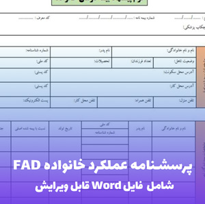 پرسشنامه عملکرد خانواده FAD (فایل ورد قابل ویرایش)