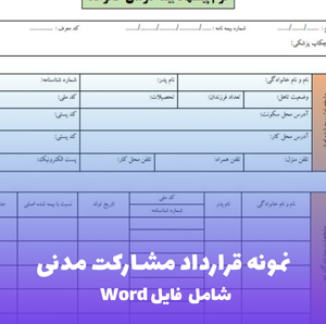 نمونه قرارداد مشارکت مدنی (Word و PDF)
