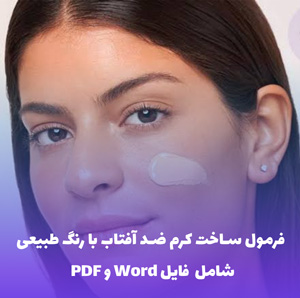 فرمول ساخت کرم ضد آفتاب با رنگ طبیعی | فایل Word و PDF