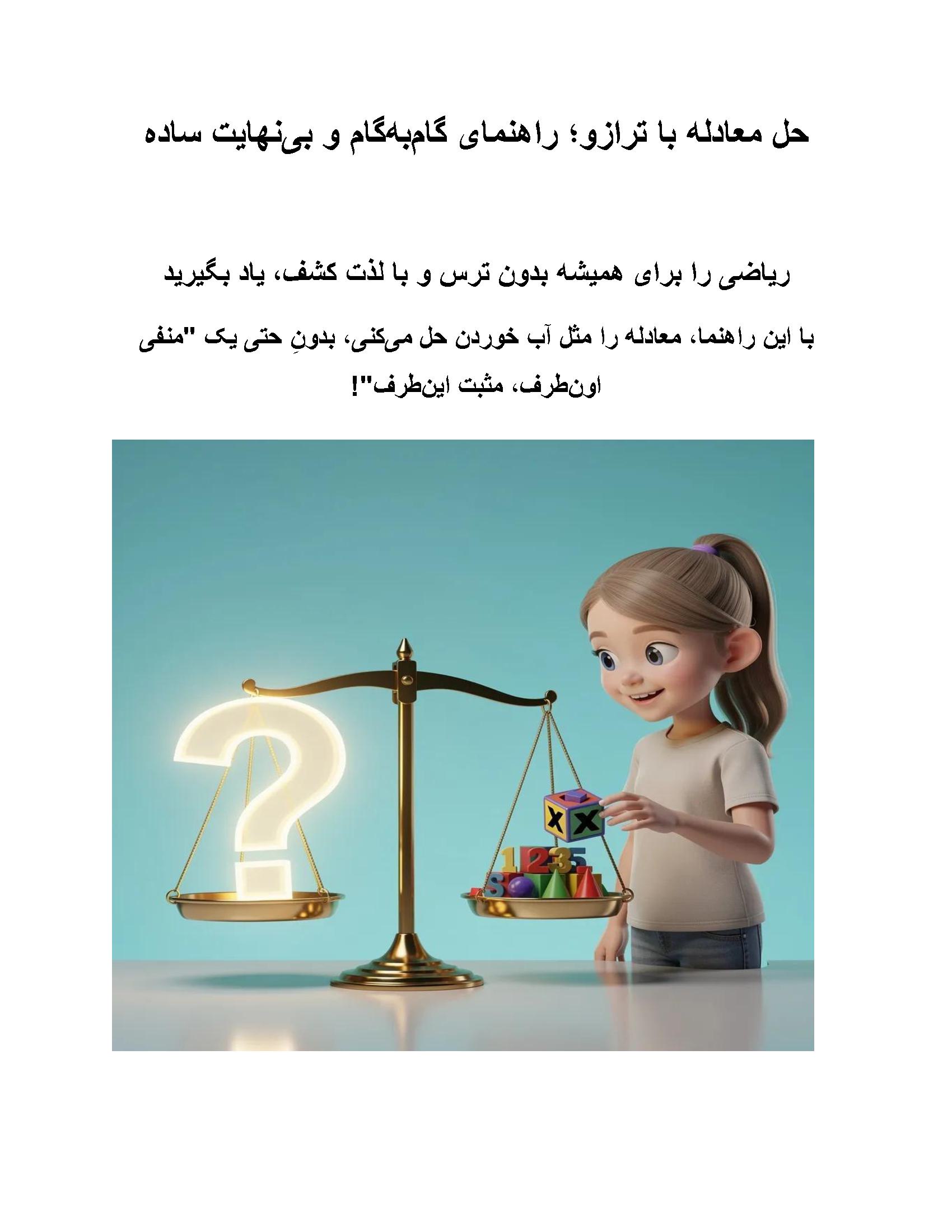 حل معادله با ترازو؛ آموزش گام به گام بدون انتقال