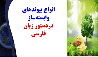 آموزش جادویی ادبیات فارسی انواع پیوندهای وابسته ساز دردستور زبان فارسی