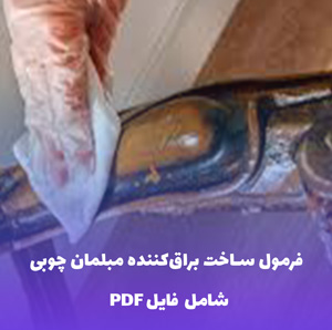 فرمول ساخت براق کننده مبلمان چوبی | PDF دو زبانه با دستورالعمل کارگاهی
