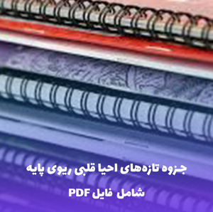 جزوه تازه های احیا قلبی ریوی پایه (BLS 2025) | PDF
