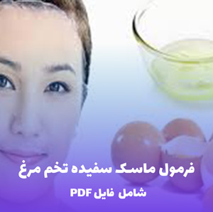 فرمول ماسک سفیده تخم مرغ | PDF دو زبانه حرفه ای