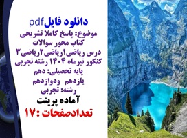 پاسخ کاملا تشریحی سوالات درس ریاضی1ریاضی2ریاضی3 کنکور تیرماه 1404 رشته تجربی