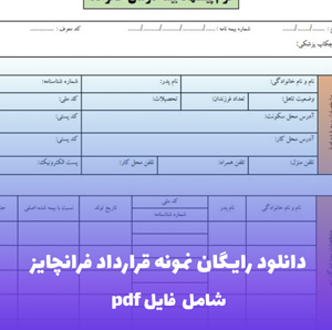 دانلود رایگان نمونه قرارداد فرانچایز — قالب Word استاندارد و حرفه ای